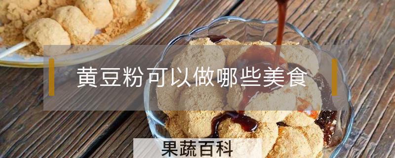 黄豆粉可以做哪些美食