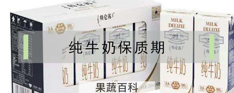 纯牛奶保质期