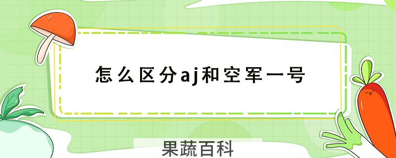 怎么区分aj和空军一号