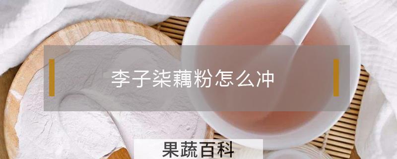 李子柒藕粉怎么冲