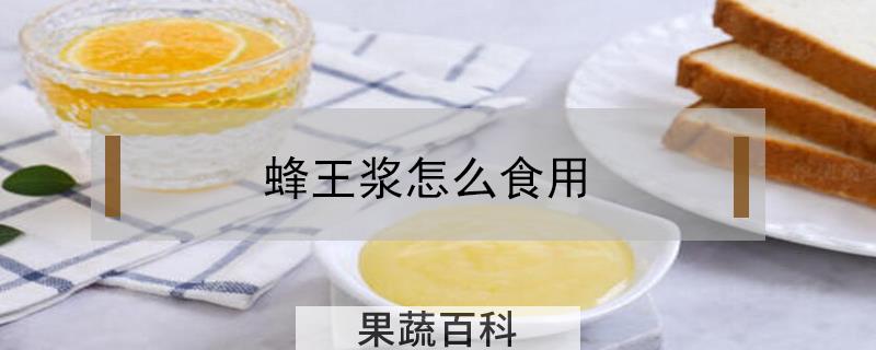 蜂王浆怎么食用