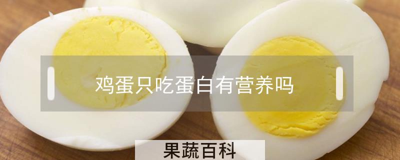 鸡蛋只吃蛋白有营养吗