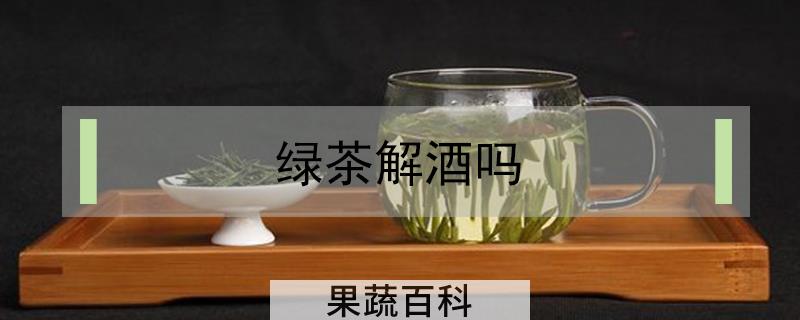 绿茶解酒吗