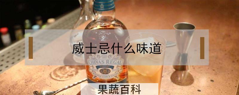 威士忌什么味道