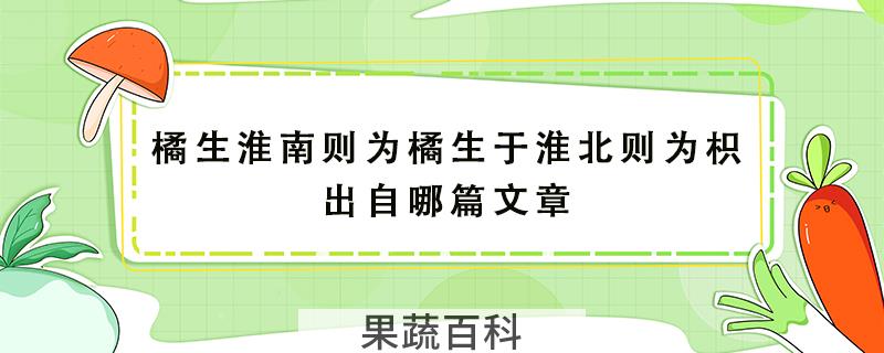 橘生淮南则为橘生于淮北则为枳出自哪篇文章
