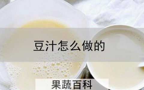 豆汁怎么做的