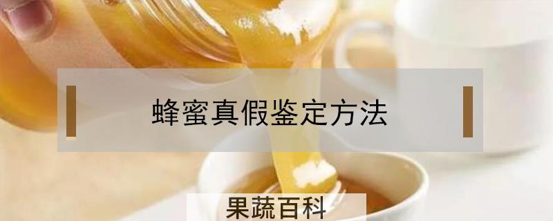 蜂蜜真假鉴定方法