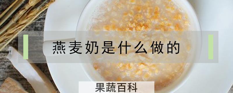 燕麦奶是什么做的