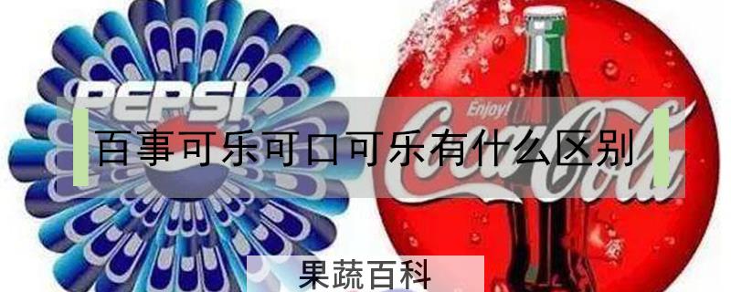 百事可乐可口可乐有什么区别