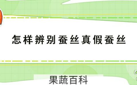 怎样辨别蚕丝真假蚕丝