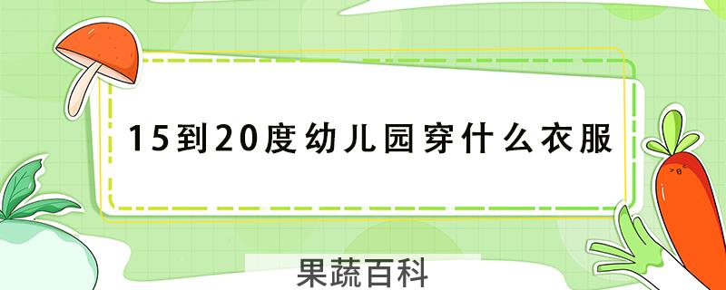 15到20度幼儿园穿什么衣服