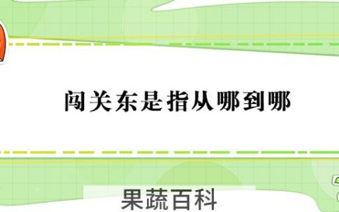 闯关东是指从哪到哪