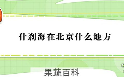 什刹海在北京什么地方