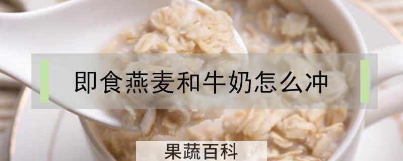 即食燕麦和牛奶怎么冲
