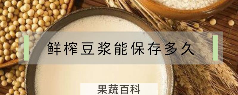 鲜榨豆浆能保存多久