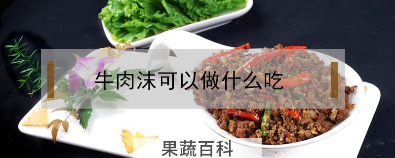 牛肉沫可以做什么吃