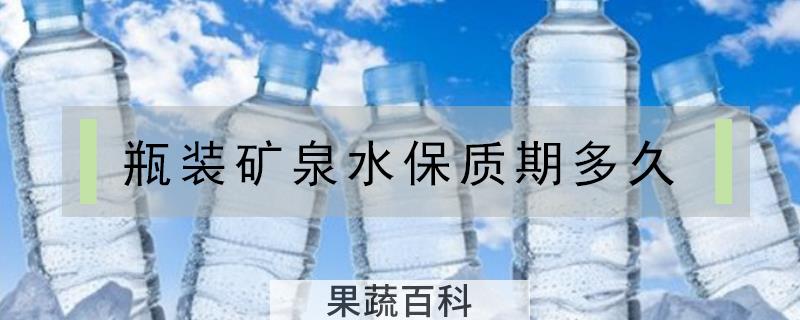 瓶装矿泉水保质期多久