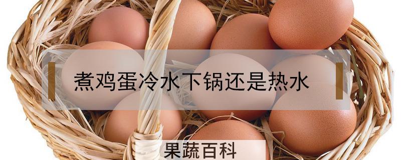 煮鸡蛋冷水下锅还是热水