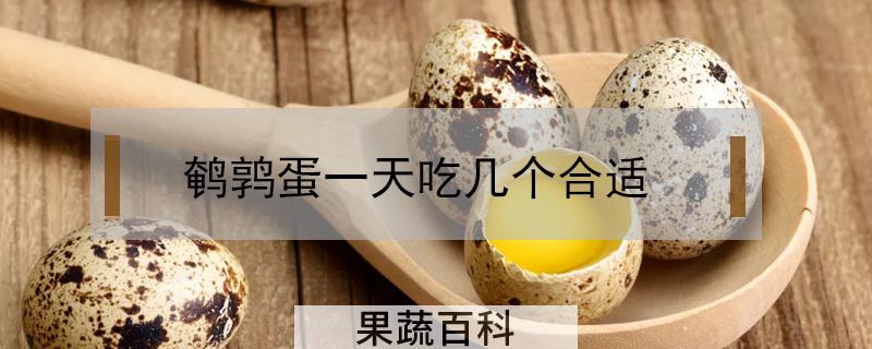 鹌鹑蛋一天吃几个合适