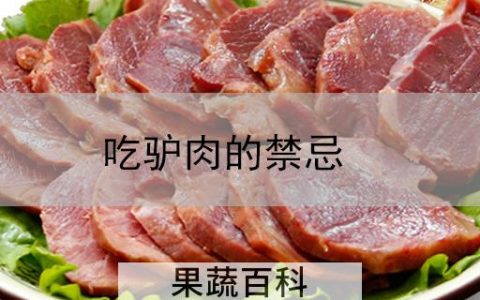 吃驴肉的禁忌