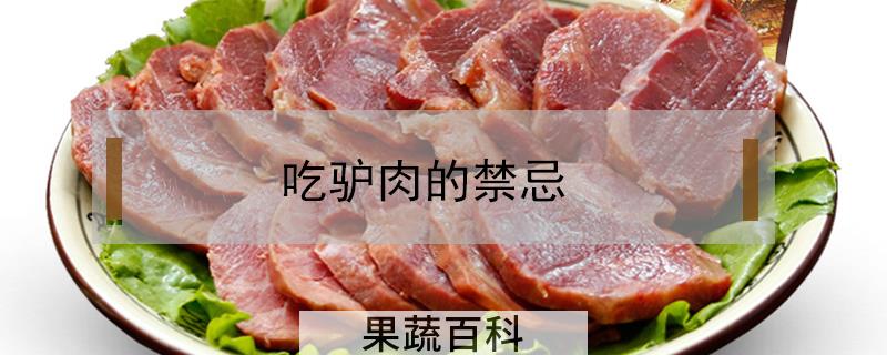吃驴肉的禁忌