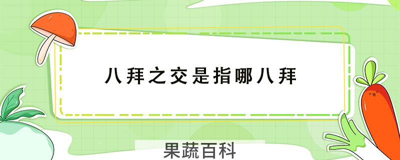 八拜之交是指哪八拜