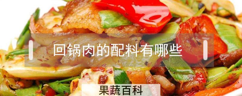 回锅肉的配料有哪些