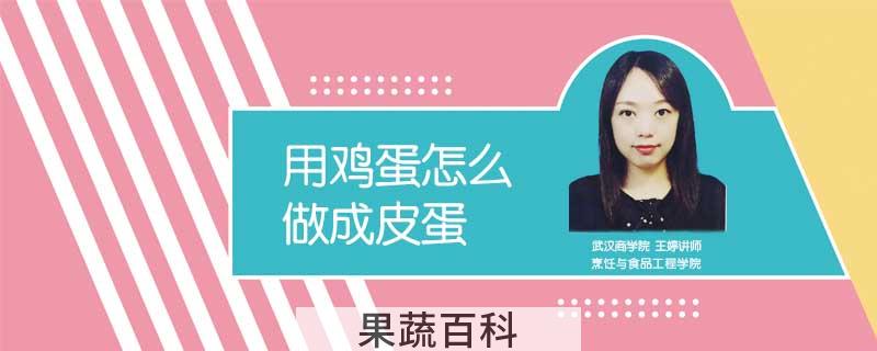 用鸡蛋怎么做成皮蛋