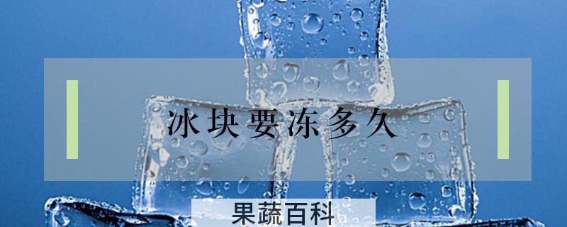 冰块要冻多久