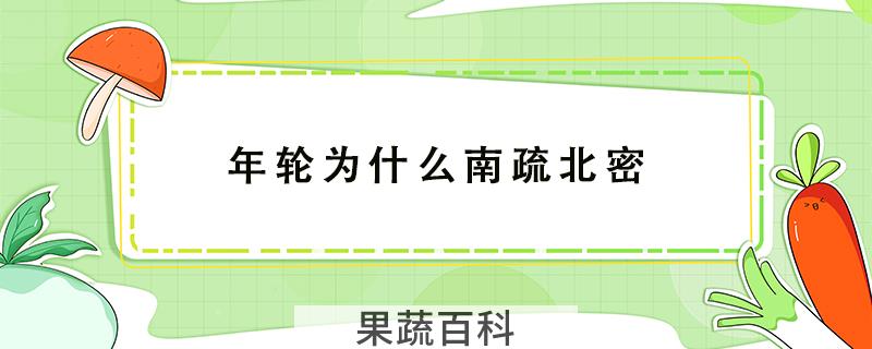 年轮为什么南疏北密