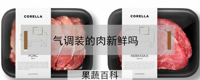 气调装的肉新鲜吗