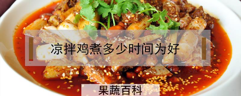 凉拌鸡煮多少时间为好