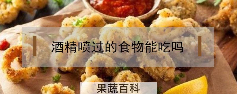 酒精喷过的食物能吃吗