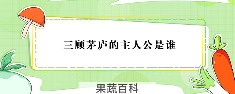 三顾茅庐的主人公是谁