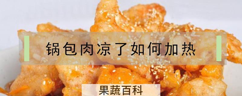 锅包肉凉了如何加热