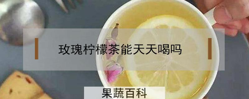 玫瑰柠檬茶能天天喝吗