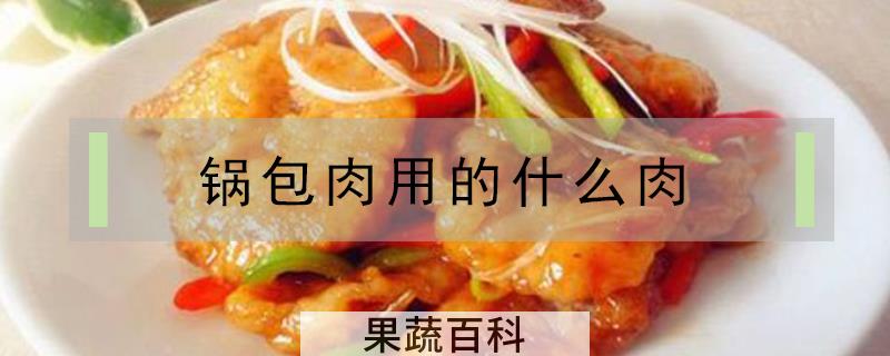 锅包肉用的什么肉