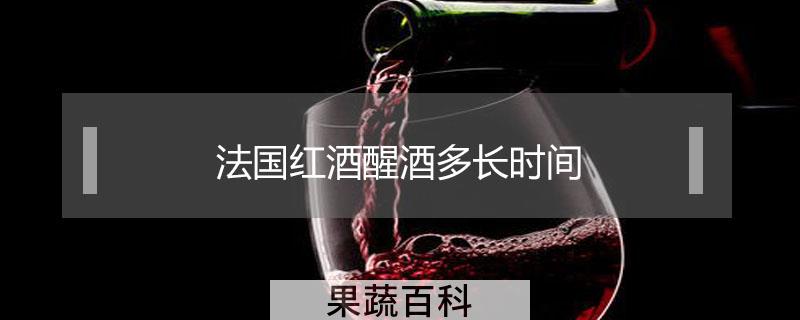 法国红酒醒酒多长时间
