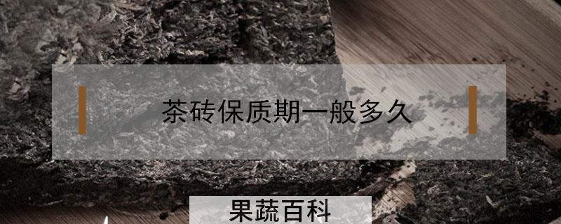 茶砖保质期一般多久