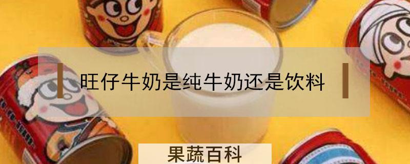 旺仔牛奶是纯牛奶还是饮料