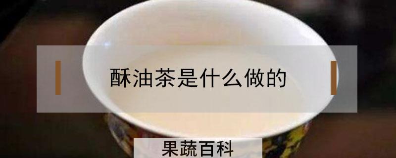 酥油茶是什么做的