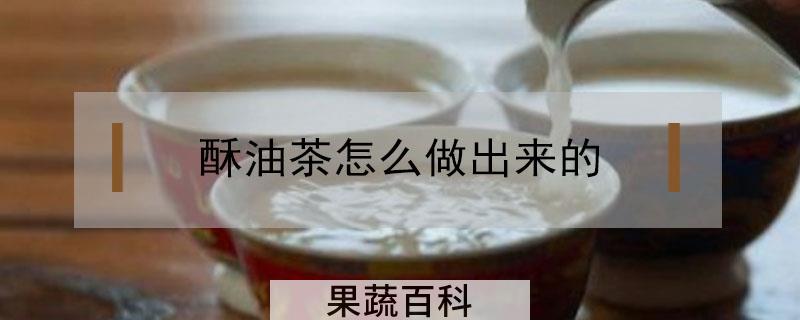 酥油茶怎么做出来的