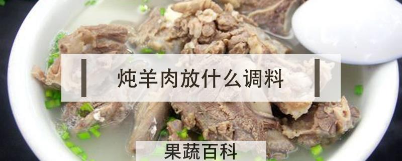 炖羊肉放什么调料