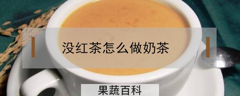没红茶怎么做奶茶