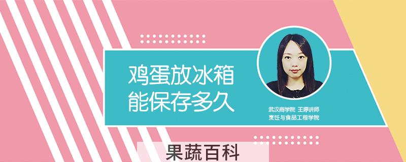 鸡蛋放冰箱能保存多久