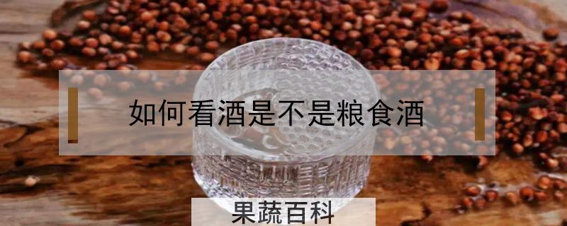 如何看酒是不是粮食酒