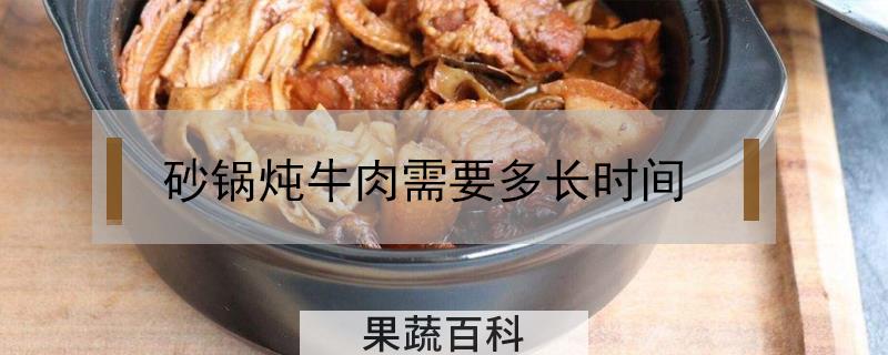 砂锅炖牛肉需要多长时间