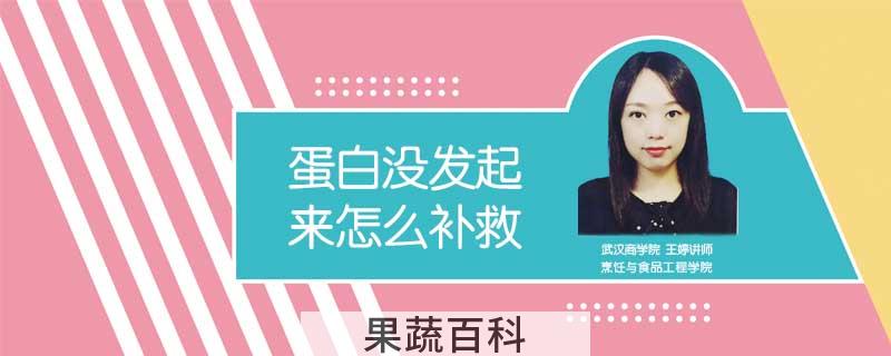 蛋白没发起来怎么补救
