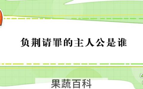 负荆请罪的主人公是谁