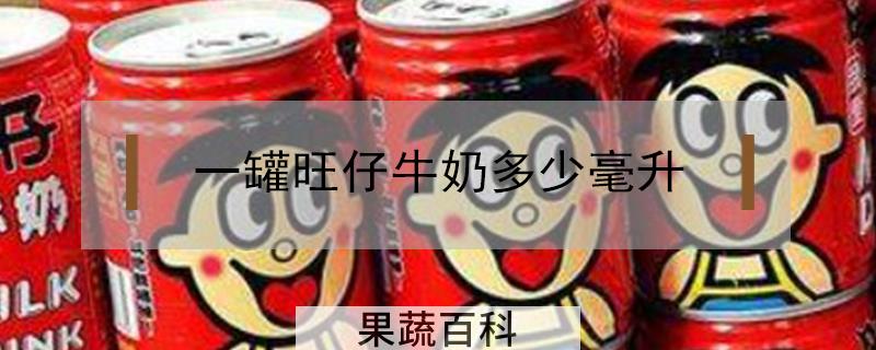 一罐旺仔牛奶多少毫升